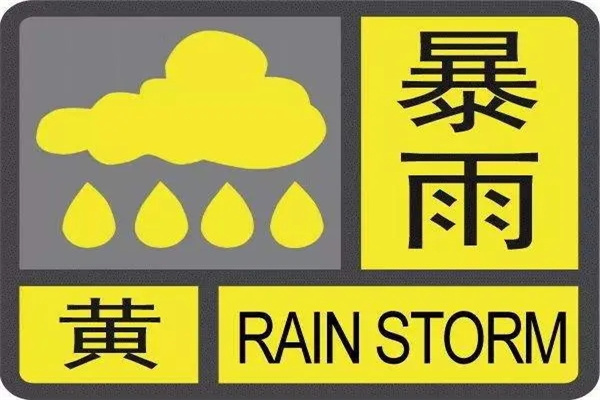 暴雨蓝色预警