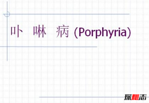 卟啉病为什么要喝血?卟啉病真实患者图片(吸血鬼的原型病)