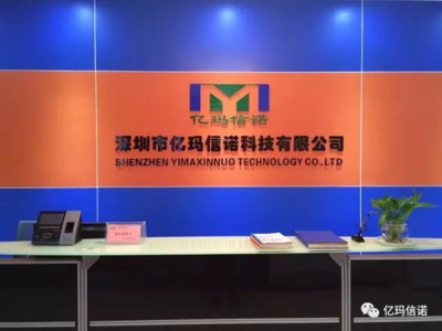 深圳市亿玛信科技有限公司